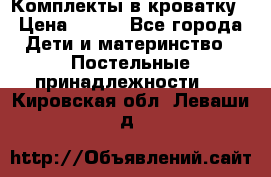 Комплекты в кроватку › Цена ­ 900 - Все города Дети и материнство » Постельные принадлежности   . Кировская обл.,Леваши д.